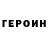 Героин хмурый Vk: globle